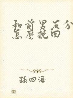 和前男友分手后怎么挽回