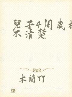 儿子4周岁构音不清楚