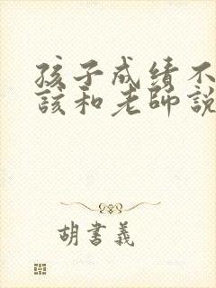 孩子成绩不好应该和老师说什么