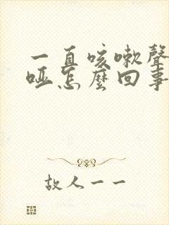 一直咳嗽声音嘶哑怎么回事