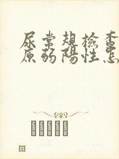 尿常规检查尿胆原弱阳性怎么回事