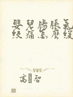 婴儿肠胀气和肠绞痛怎么缓解