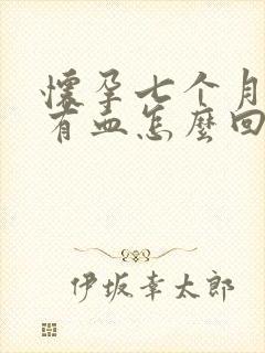 怀孕七个月尿里有血怎么回事