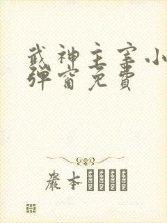 武神主宰小说无弹窗免费