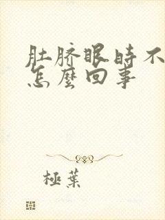 肚脐眼时不时疼怎么回事