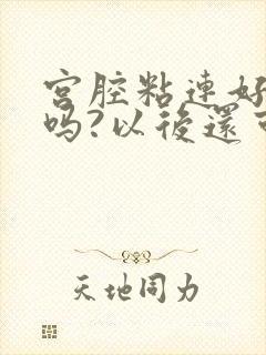 宫腔粘连好治疗吗?以后还可以怀孕吗