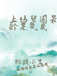 上幼儿园最佳年龄是几岁