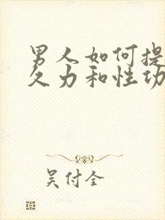 男人如何提升持久力和性功能