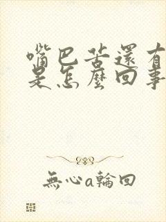 嘴巴苦还有口臭是怎么回事怎么办