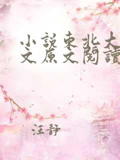 小说东北大坑全文原文阅读