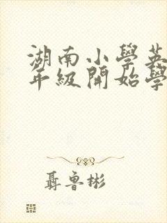 湖南小学英语几年级开始学