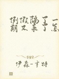 例假隔了一个星期又来了怎么回事