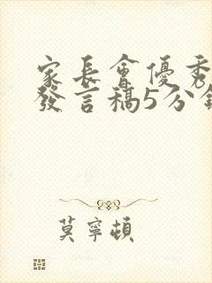 家长会优秀学生发言稿5分钟