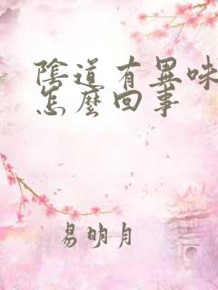 阴道有异味还痒怎么回事