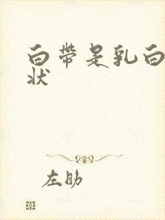 白带是乳白色糊状