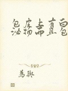 包皮上有白色分泌物而且包皮很疼