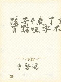 孩子4岁了说话有点咬字不清