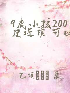 9岁小孩200度近视 可以治疗好吗