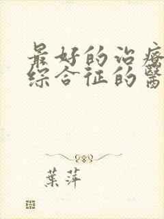 最好的治疗肾病综合征的医院在哪儿