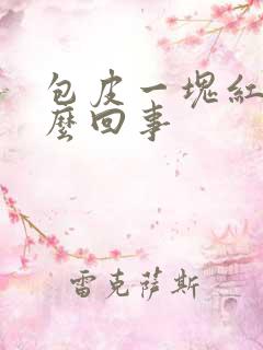 包皮一块红斑怎么回事