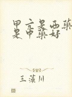 甲亢是西药好还是中药好