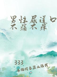 男性尿道口水泡不痛不痒