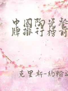 中国陶瓷餐具品牌排行榜前十名