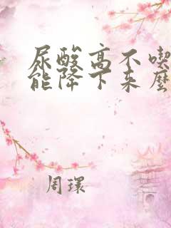 尿酸高不吃药物能降下来么?