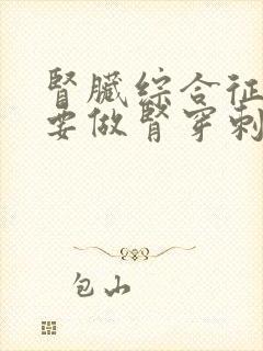 肾脏综合征有必要做肾穿刺吗?