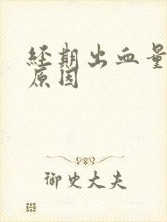 经期出血量少的原因