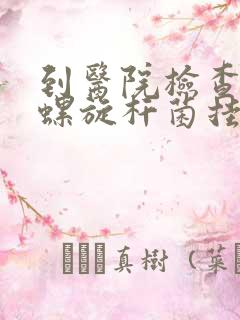 到医院检查幽门螺旋杆菌挂什么科