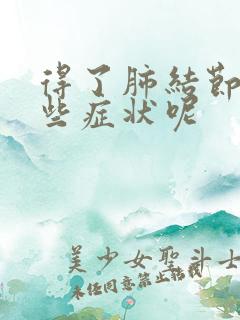 得了肺结节有哪些症状呢