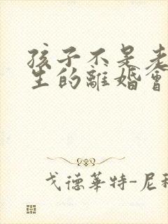 孩子不是老公亲生的离婚会判给谁