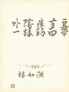 外阴痒有豆腐渣一样的白带