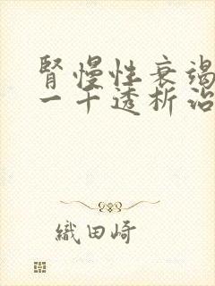 肾慢性衰竭肌酐一千透析治疗