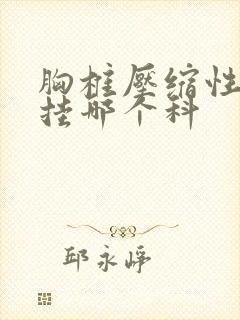 胸椎压缩性骨折挂哪个科