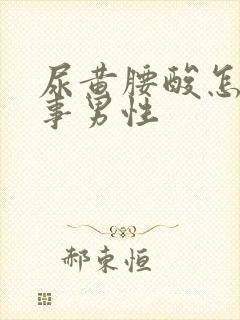 尿黄腰酸怎么回事男性