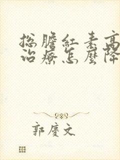 总胆红素高如何治疗怎么降下来