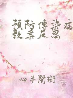 预防传染病大班教案反思