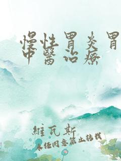 慢性胃炎胃反酸中医治疗