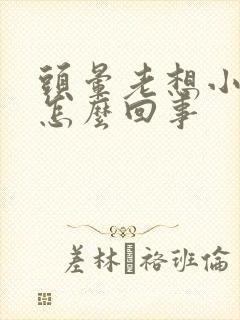 头晕老想小便是怎么回事