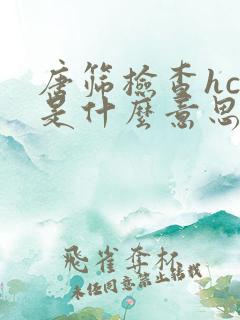 唐筛检查hcg是什么意思