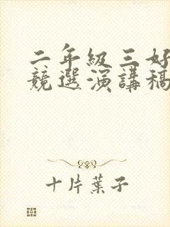 二年级三好学生竞选演讲稿一分钟