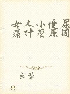 女人小便尿道刺痛什么原因引起的