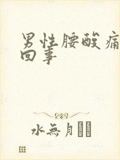 男性腰酸痛怎么回事