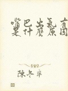 嘴巴出气有气味是什么原因