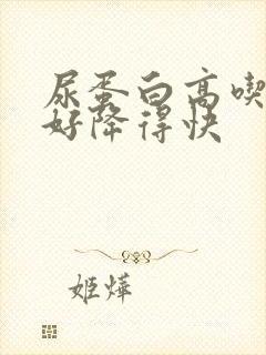 尿蛋白高吃什么好降得快