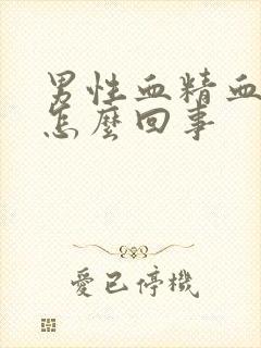 男性血精血尿是怎么回事