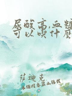 尿酸高,血糖高可以吃什么