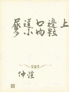 尿道口边上有很多小肉粒